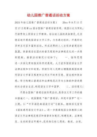 幼儿园推广普通话活动方案