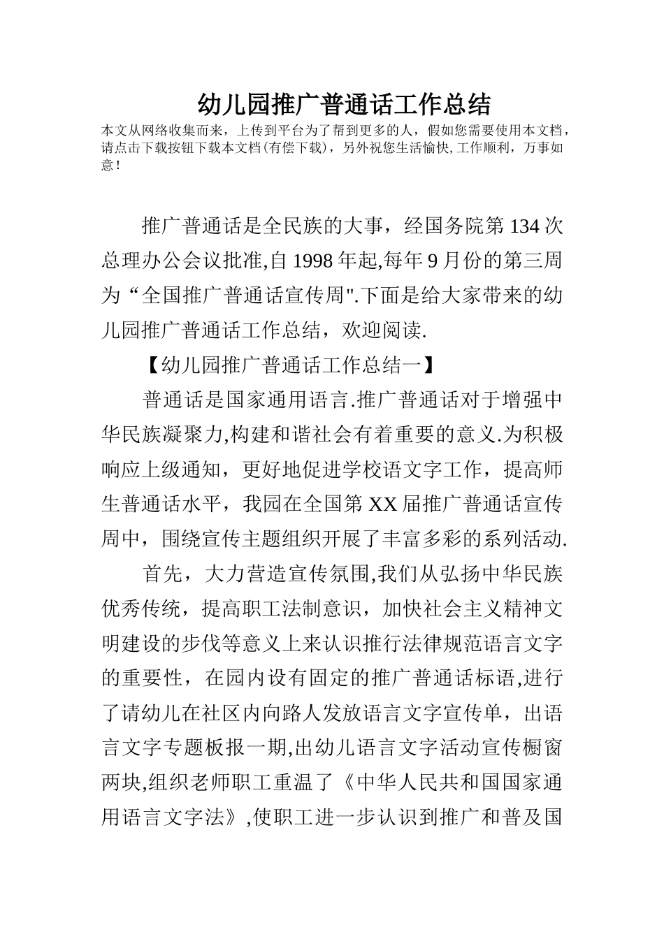幼儿园推广普通话工作总结_第1页
