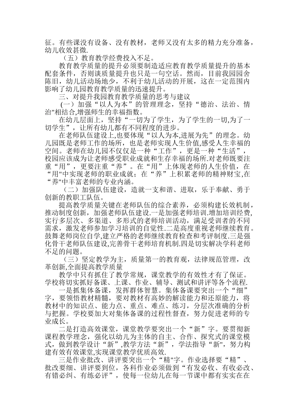 幼儿园提高教育教学质量调研报告_第2页
