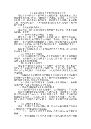幼儿园提高教育教学质量调研报告