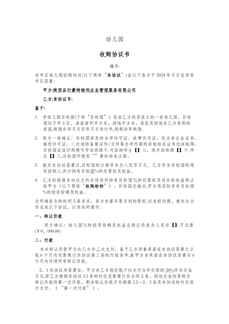 幼儿园收购协议书_第1页