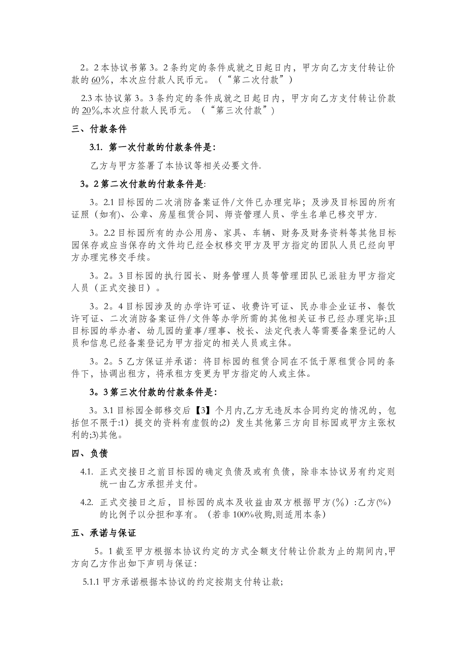 幼儿园收购协议书_第2页