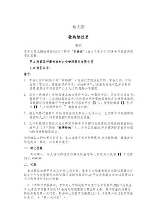 幼儿园收购协议书