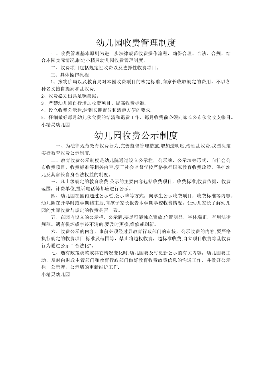 幼儿园收费管理制度_第1页