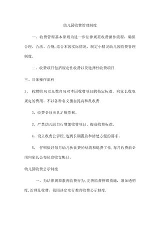 幼儿园收费管理制度