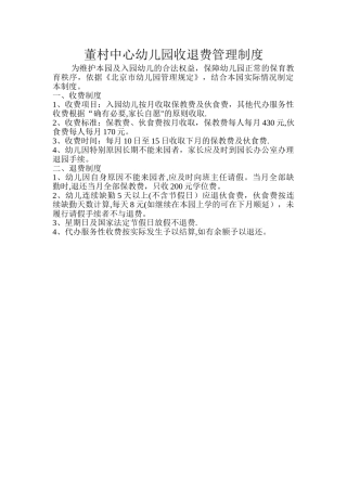 幼儿园收退费管理制度