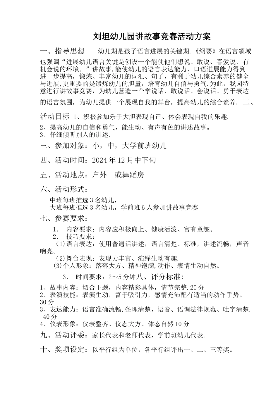 幼儿园故事大王比赛活动方案_第1页