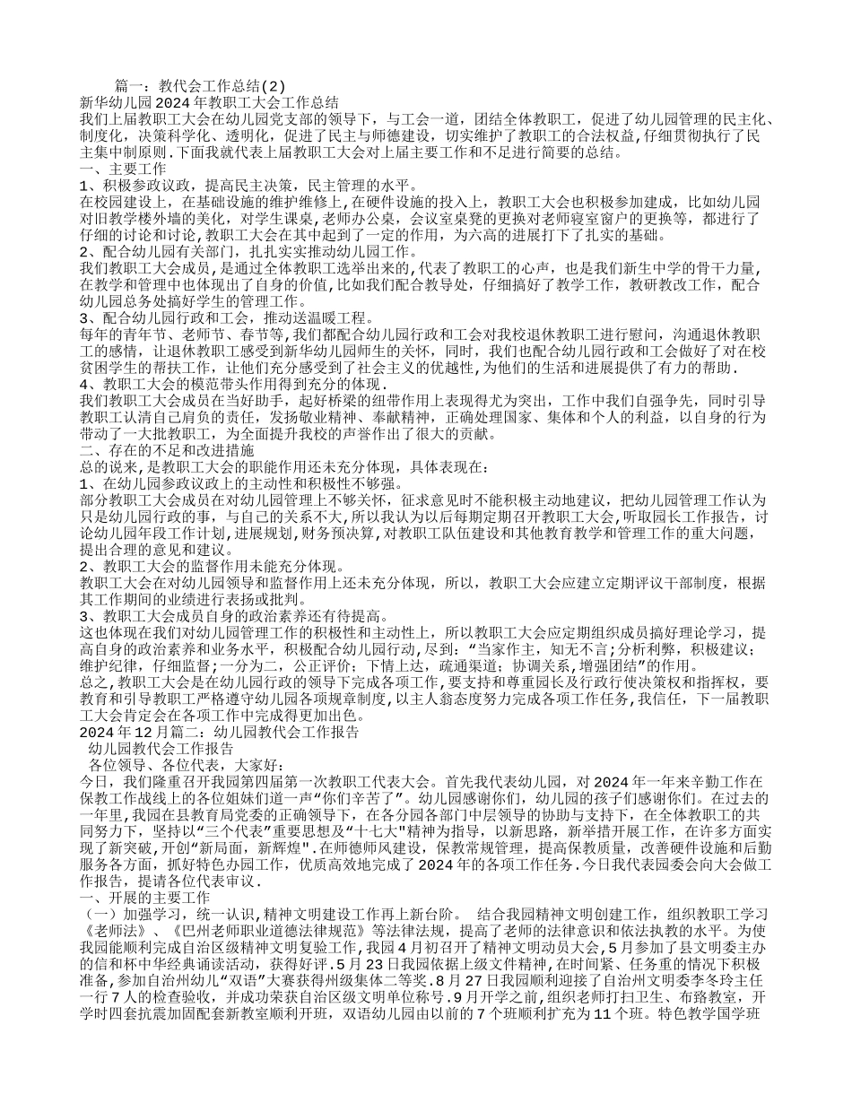 幼儿园教代会工作总结_第1页