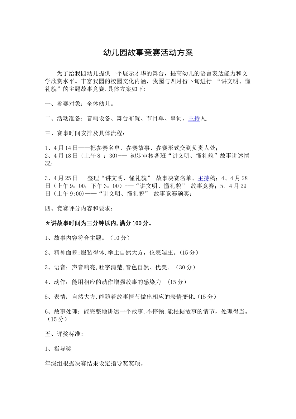 幼儿园故事比赛活动方案_第1页