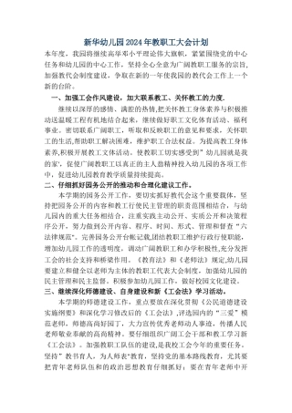 幼儿园教代会计划