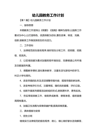 幼儿园教务工作计划
