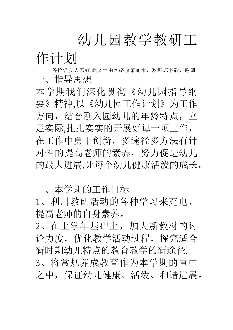 幼儿园教学教研工作计划_第1页