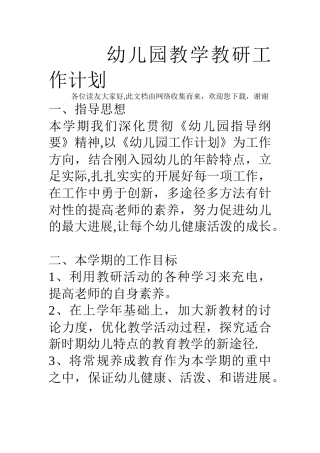 幼儿园教学教研工作计划