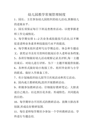 幼儿园教学常规管理制度