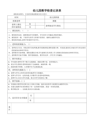 幼儿园教学检查记录表