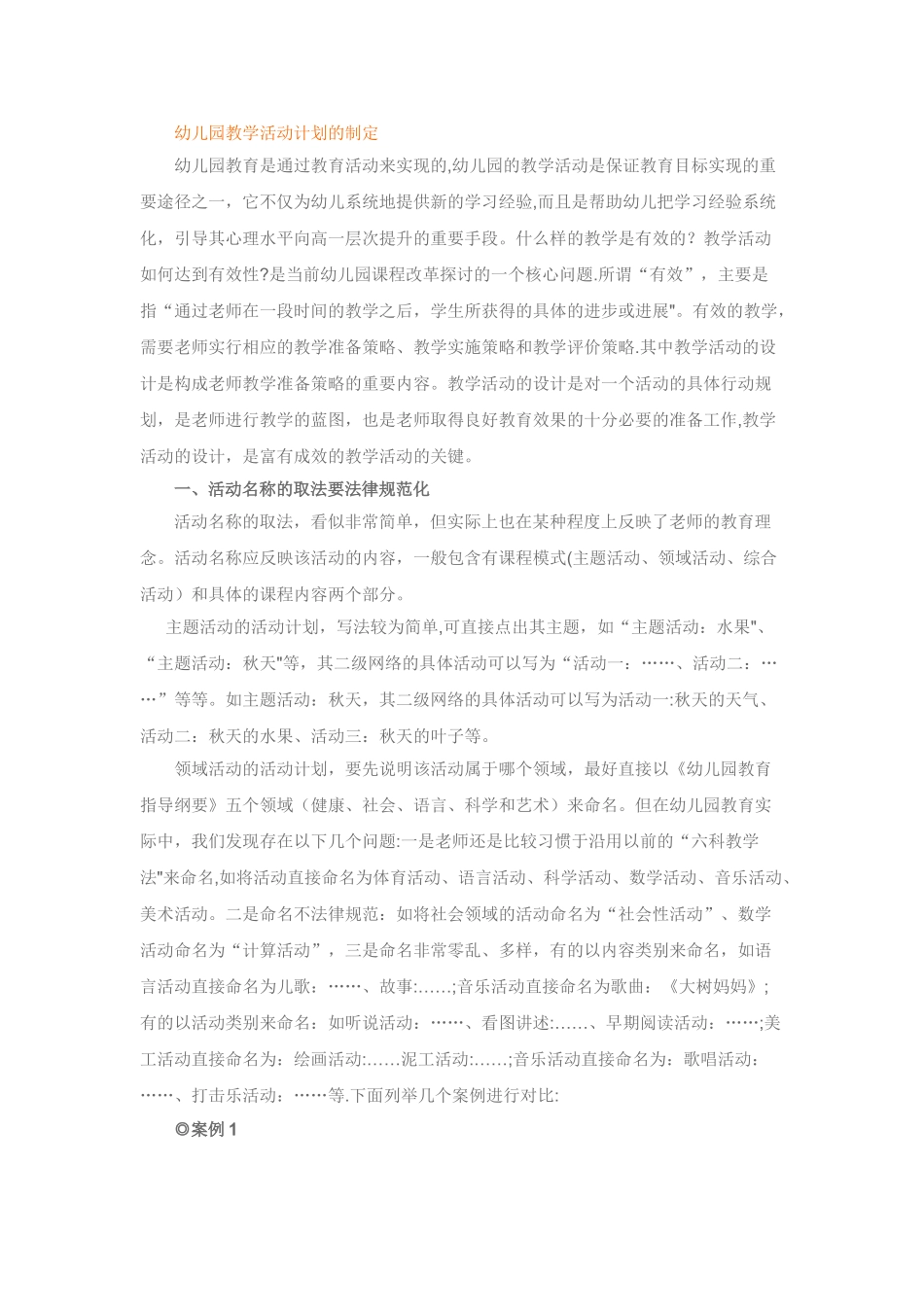 幼儿园教学活动计划的制定_第1页