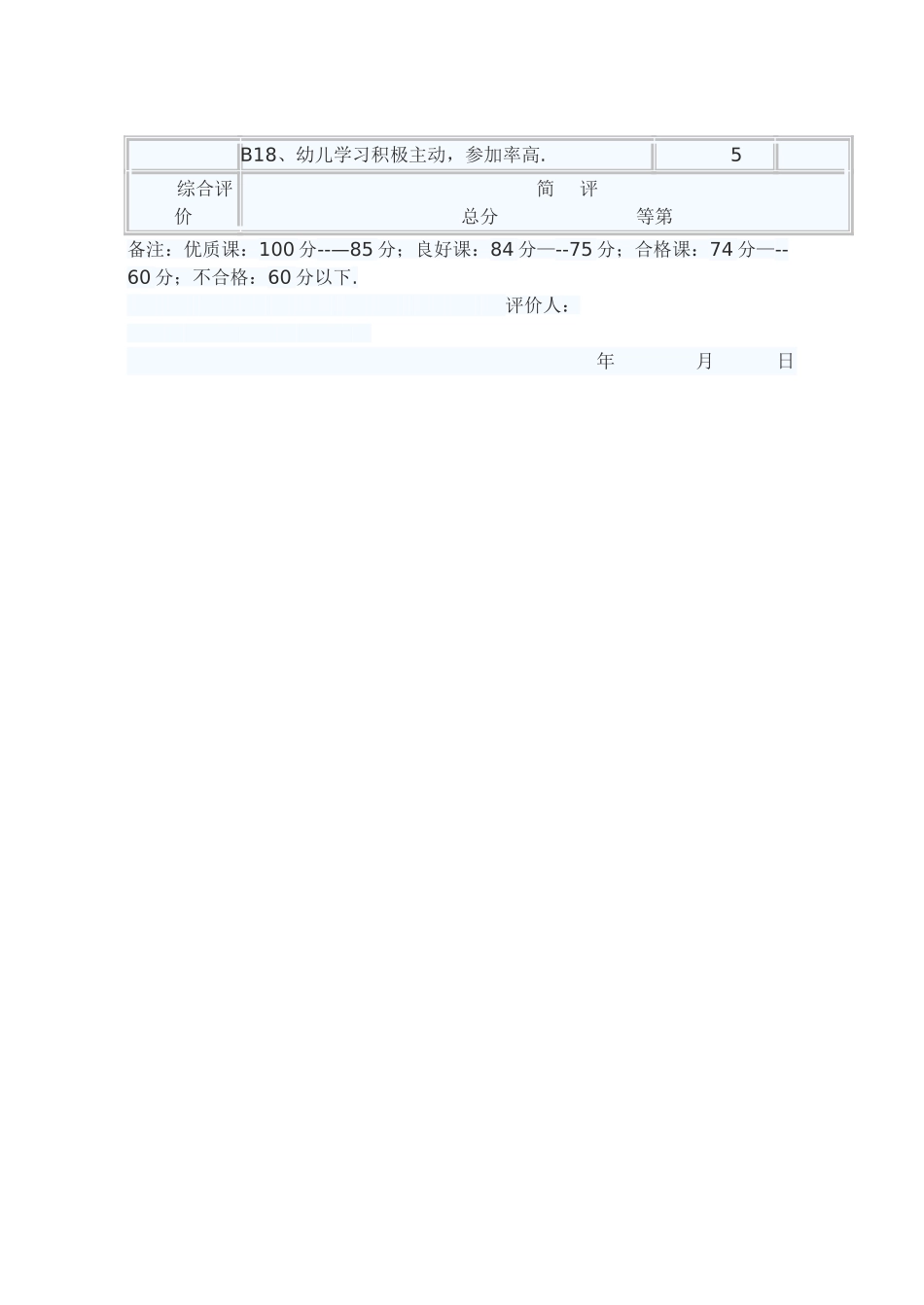 幼儿园教学活动评价表_第2页