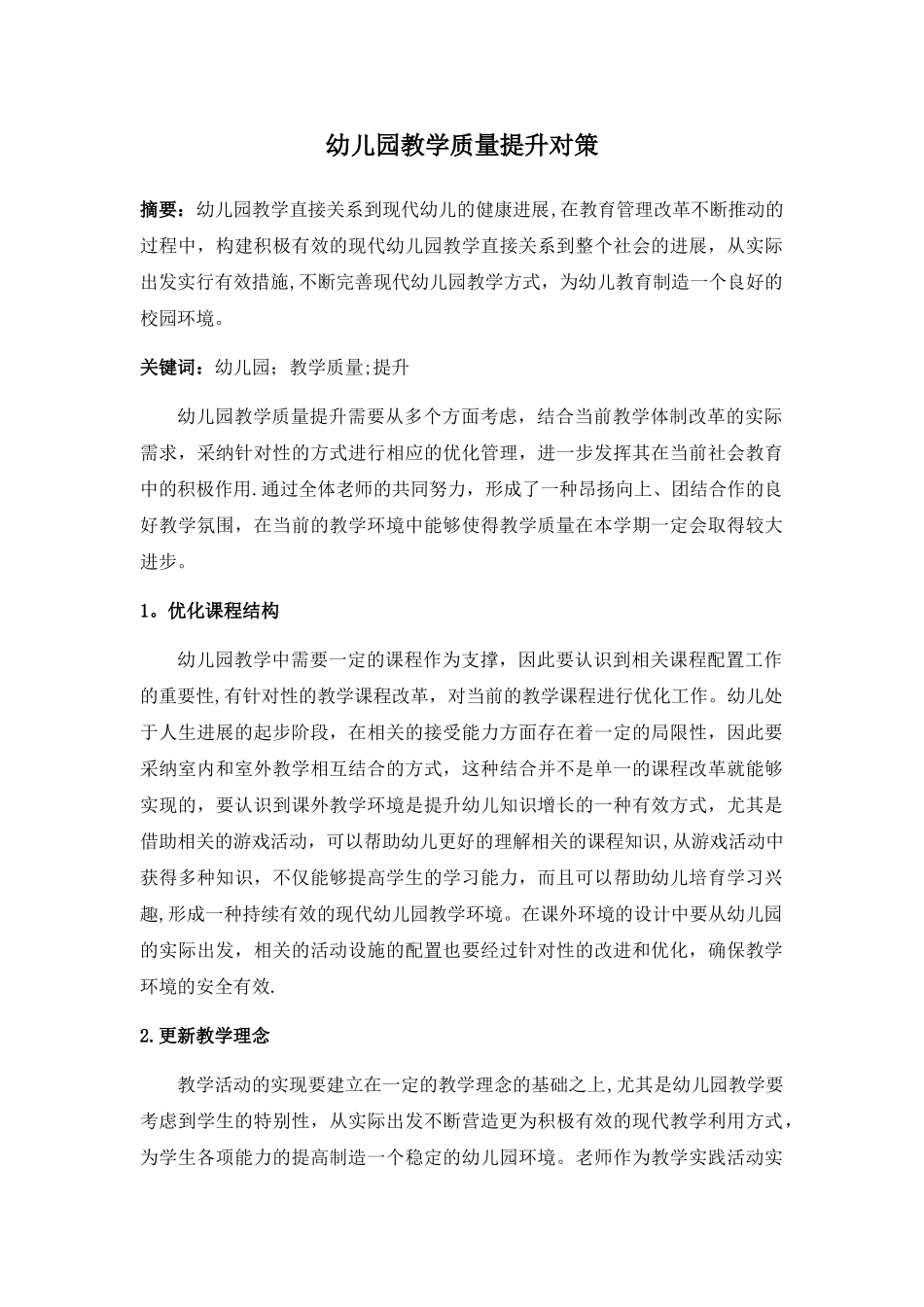 幼儿园教学质量提升对策_第1页