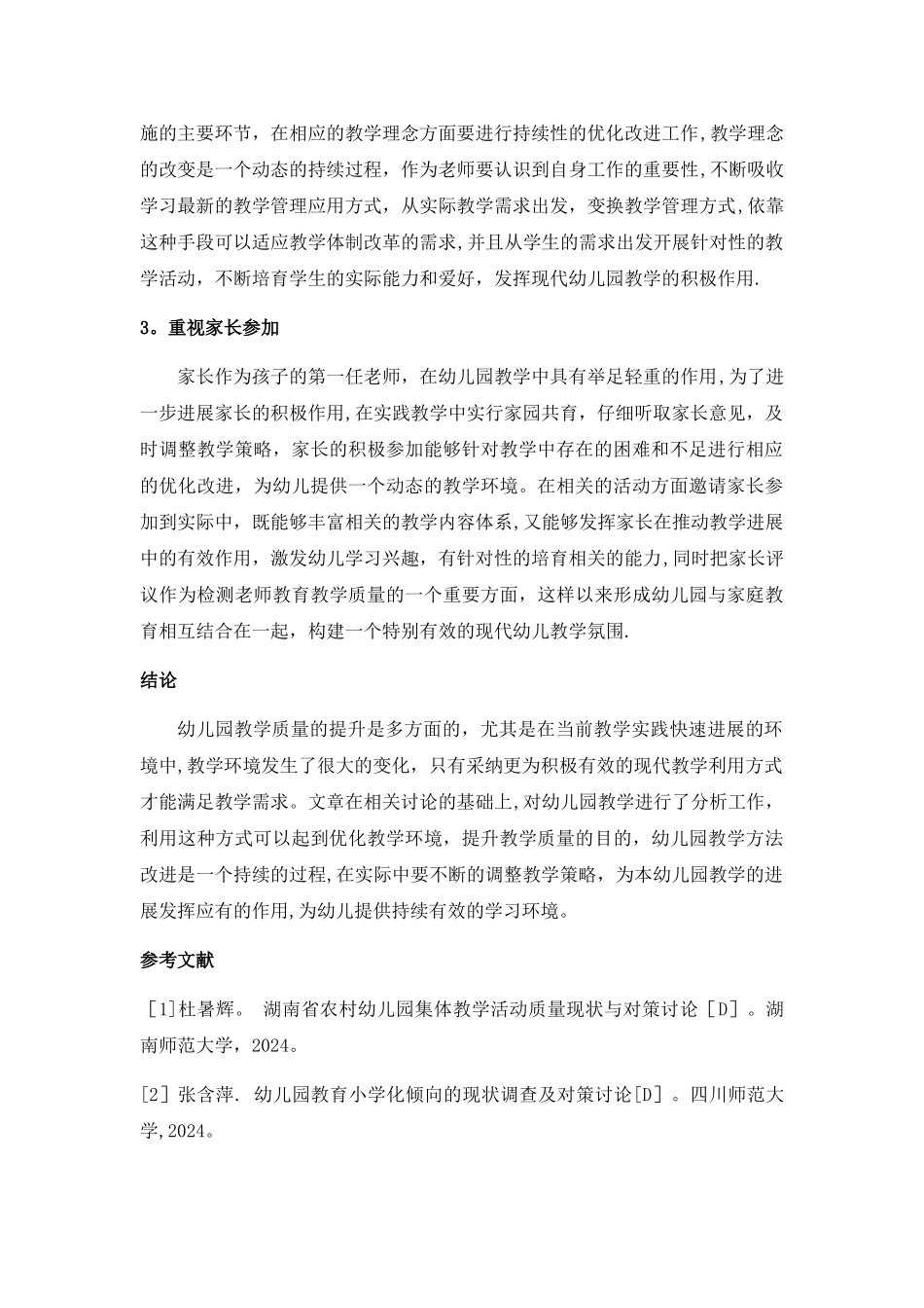 幼儿园教学质量提升对策_第2页