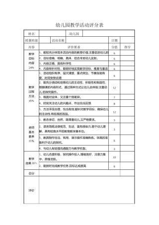 幼儿园教学活动评分表