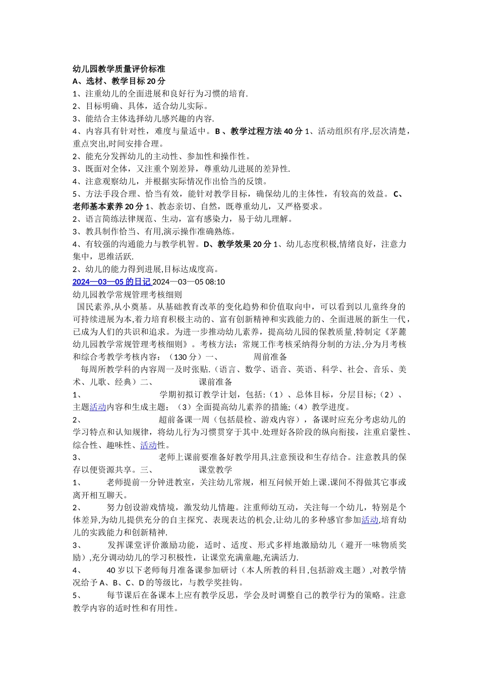 幼儿园教学质量评价标准_第1页