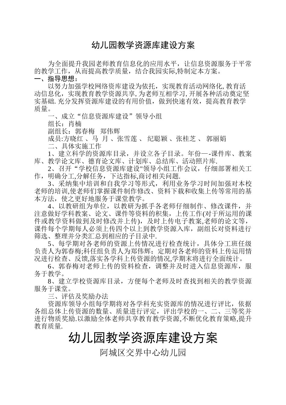 幼儿园教学资源库建设方案_第1页