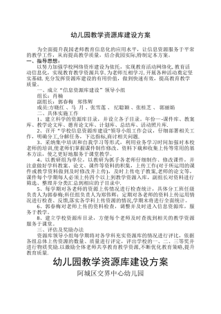 幼儿园教学资源库建设方案