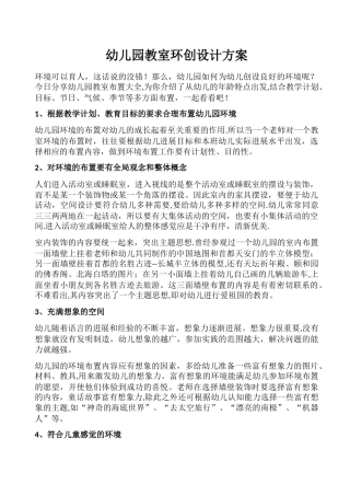 幼儿园教室环创设计方案方案