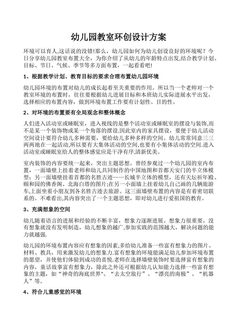 幼儿园教室环创设计方案方案-幼儿园教室环创方案_第1页
