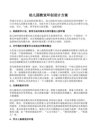 幼儿园教室环创设计方案方案-幼儿园教室环创方案