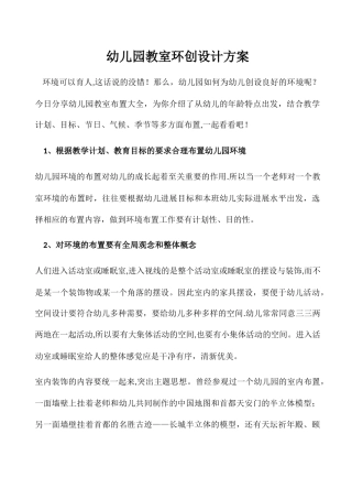 幼儿园教室环创设计方案方案