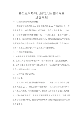 幼儿园教师专业发展规划方案