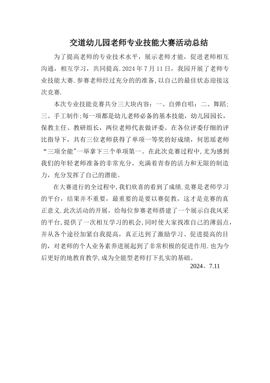 幼儿园教师专业技能大赛活动总结_第1页