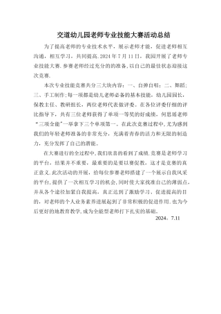 幼儿园教师专业技能大赛活动总结