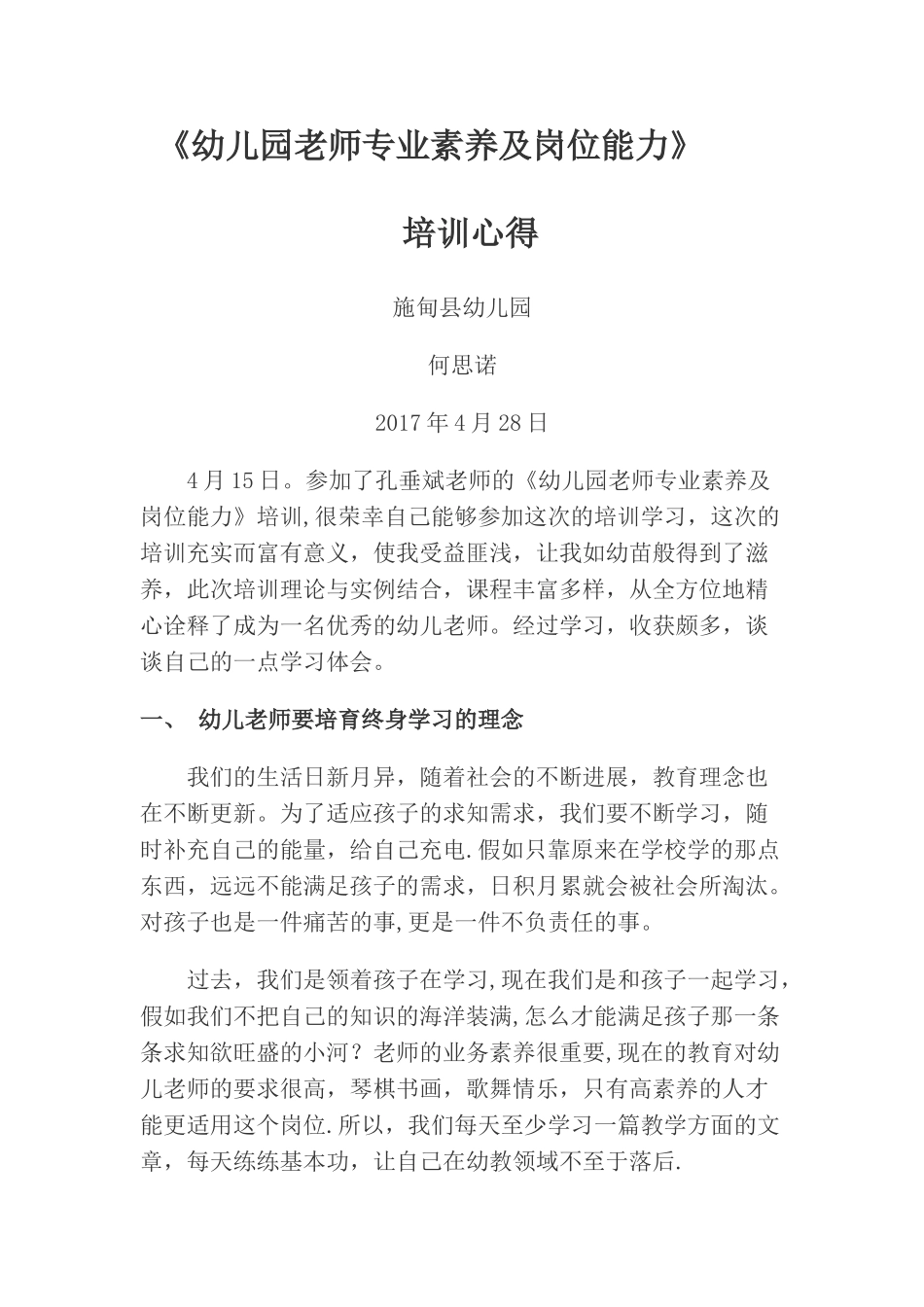 幼儿园教师专业素质及岗位能力培训心得体会_第1页