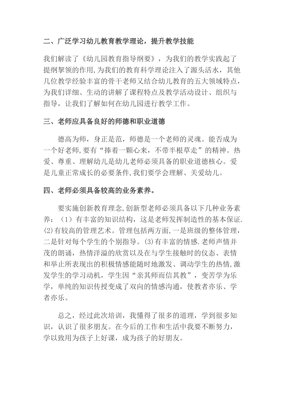 幼儿园教师专业素质及岗位能力培训心得体会_第2页