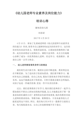 幼儿园教师专业素质及岗位能力培训心得体会