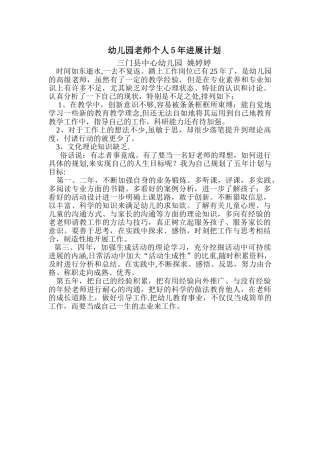 幼儿园教师个人5年发展计划