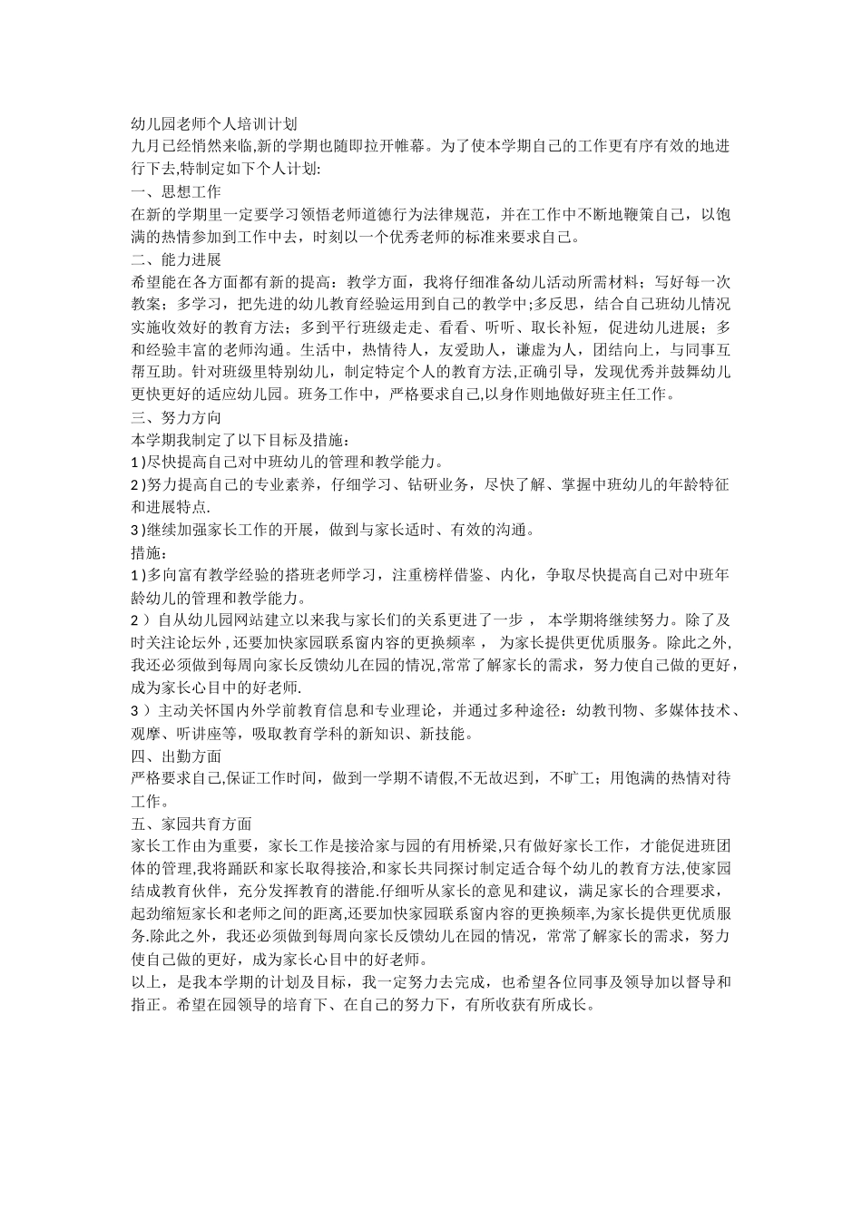 幼儿园教师个人培训计划_第1页