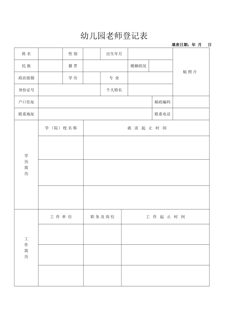 幼儿园教师个人信息登记表_第1页