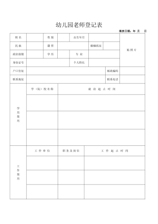 幼儿园教师个人信息登记表
