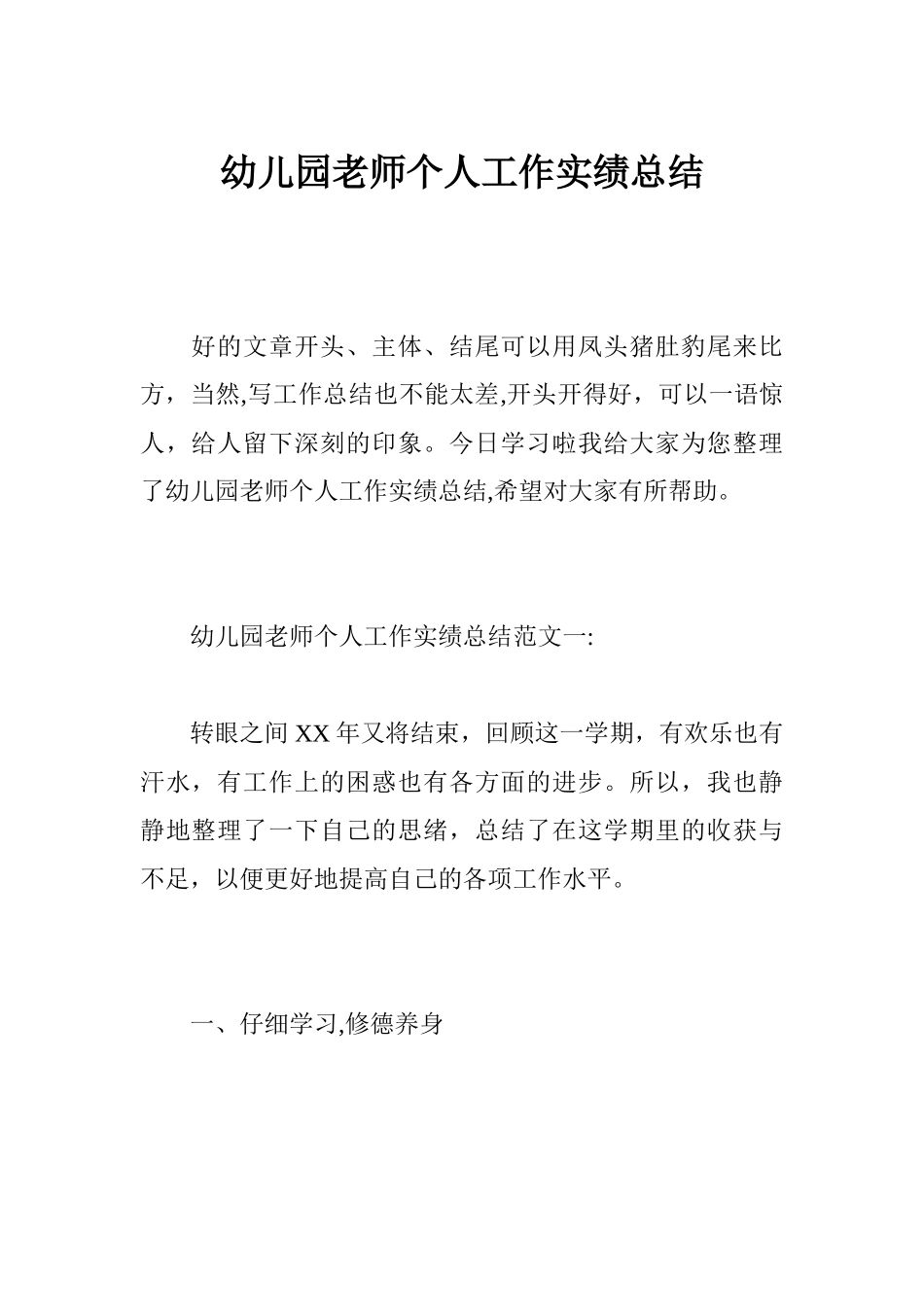 幼儿园教师个人工作实绩总结_第1页