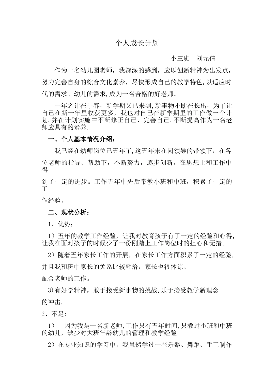 幼儿园教师个人成长计划_第1页