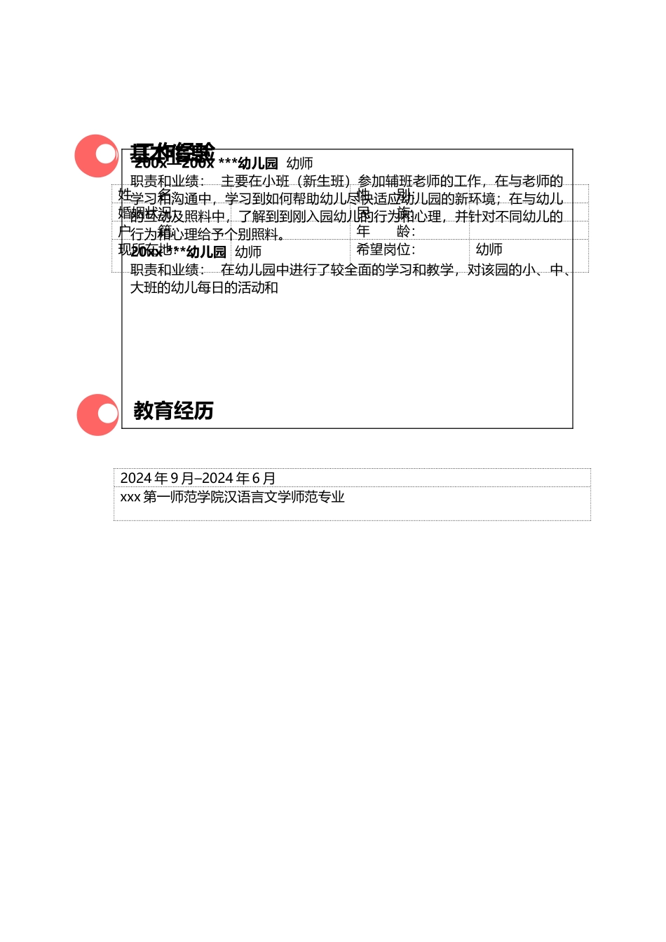 幼儿园教师个人简历模板表格_第1页