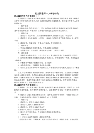 幼儿园教师个人研修计划
