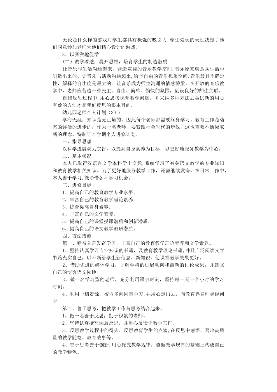 幼儿园教师个人计划10篇高质量版_第3页