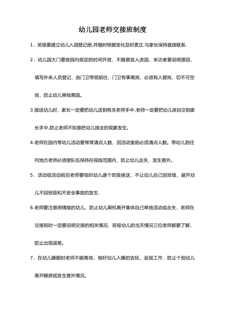 幼儿园教师交接班制度_第1页