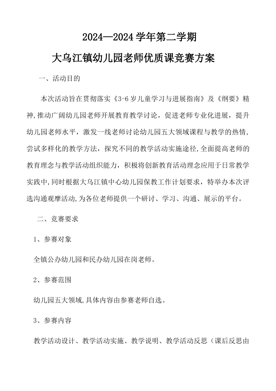 幼儿园教师优质课竞赛方案_第1页