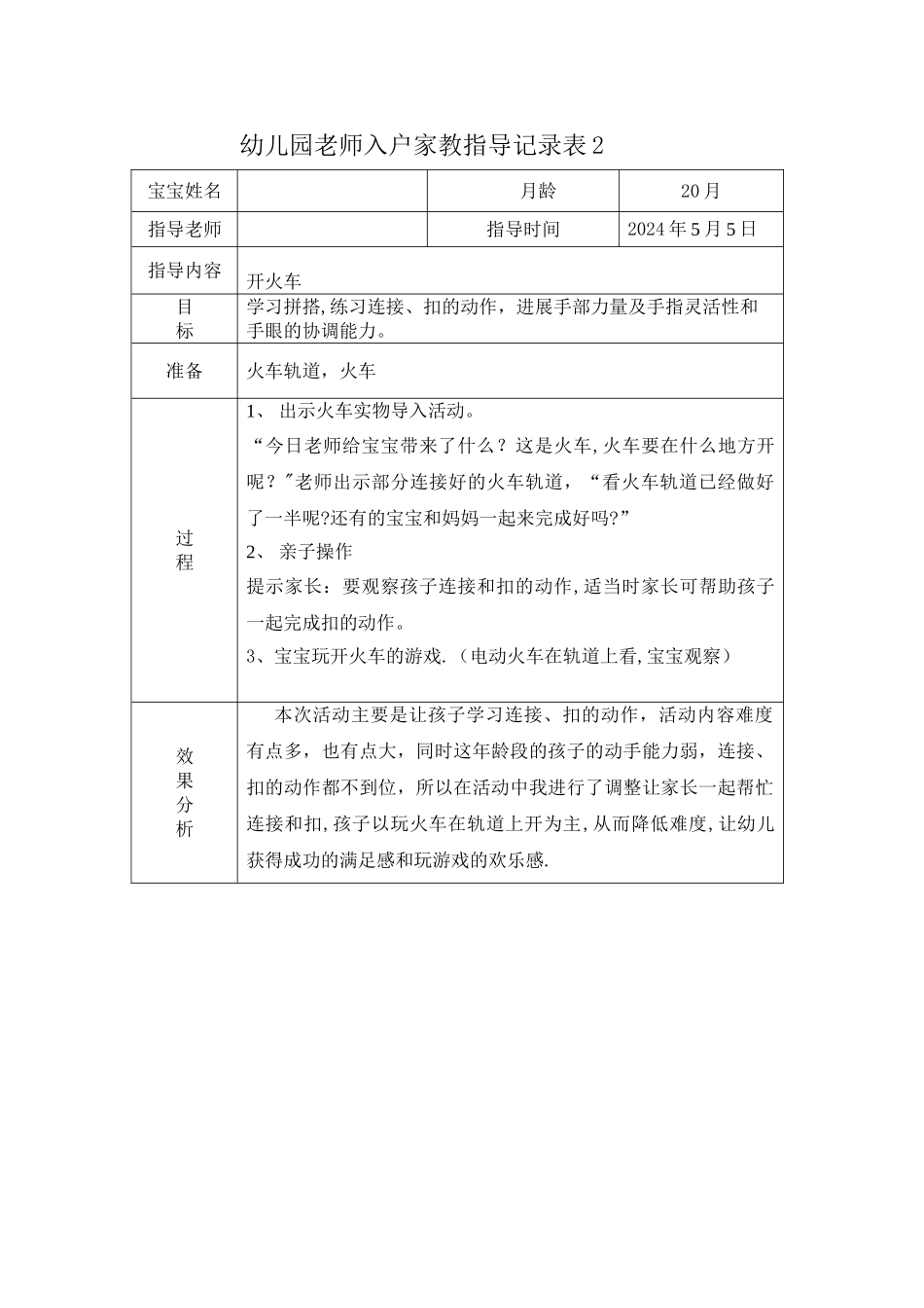 幼儿园教师入户家教指导记录表2_第1页