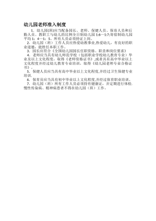 幼儿园教师准入制度